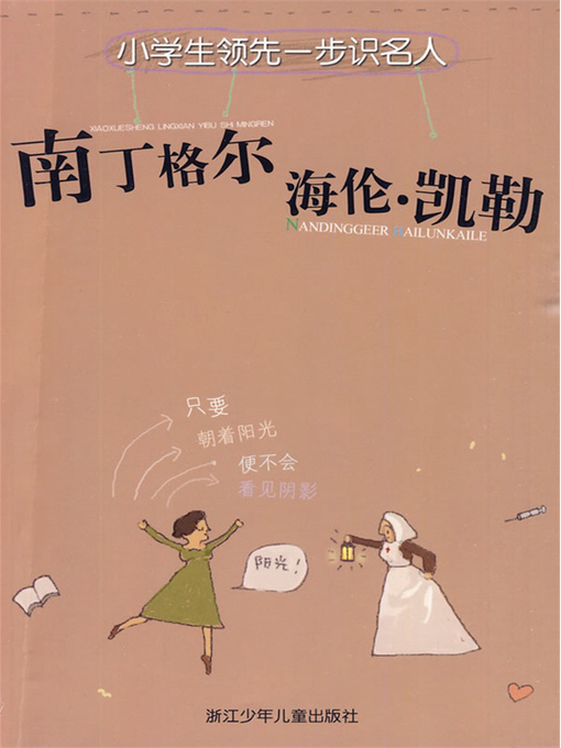 Cover image for 南丁格尔 海伦·凯勒(Florence Nightingale & Helen Keller)